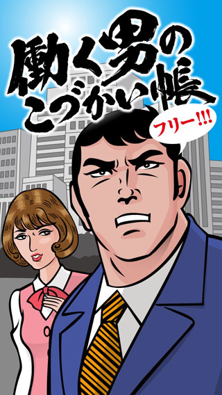 Iphoneアプリ 働く男のこづかい帳 メックコミュニケーションズ