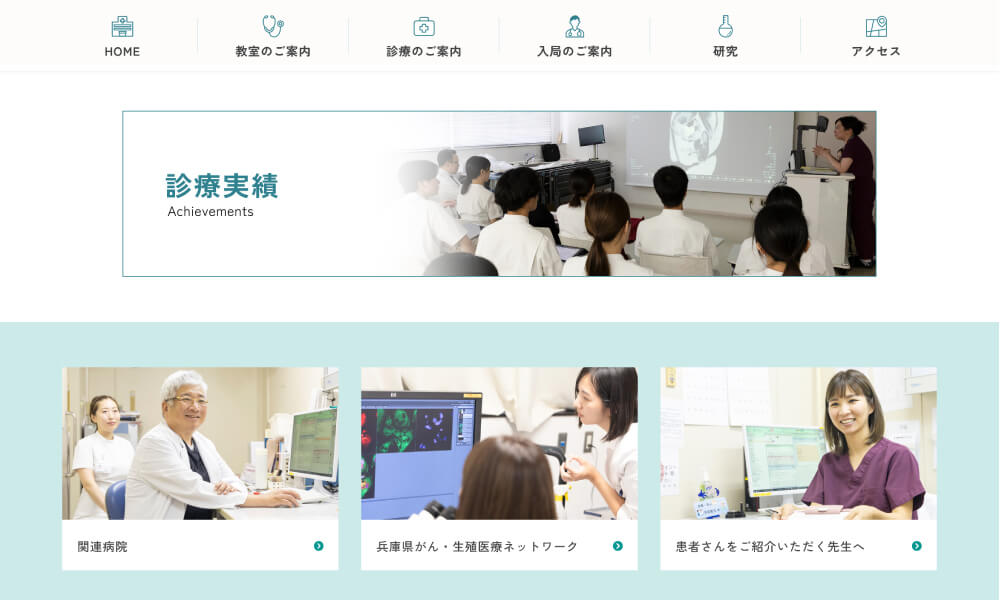兵庫医科大学 医学部 産婦人科学講座様